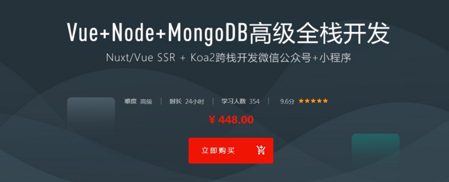 [Node] 2018全新全栈高级工程师实战课程Vue+Node+MongoDB（完结）